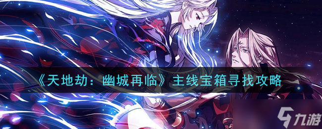 幽城重临，探索天地劫主线宝箱获取攻略