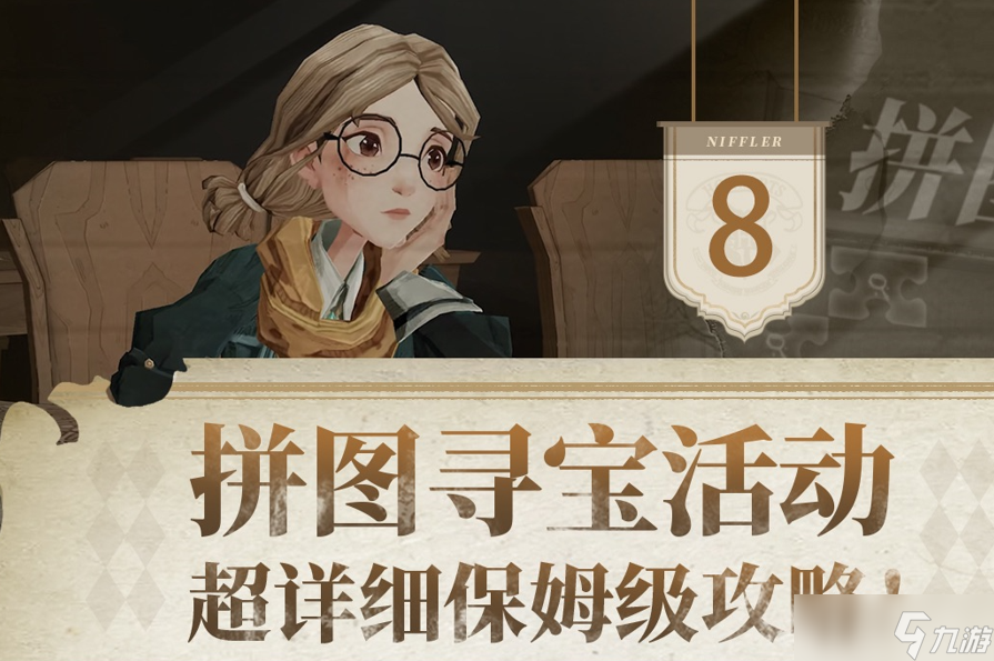 哈利波特魔法覺醒拼圖尋寶攻略