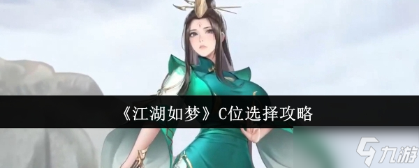 江湖如夢(mèng)C位怎么選 上官妙語帶飛，新手必看陣容攻略