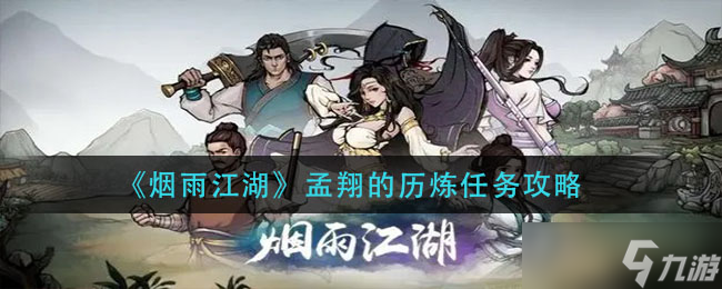 孟翔煙雨江湖修煉任務(wù)攻略