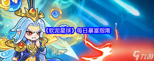 《软泥星球》每日暴富指南
