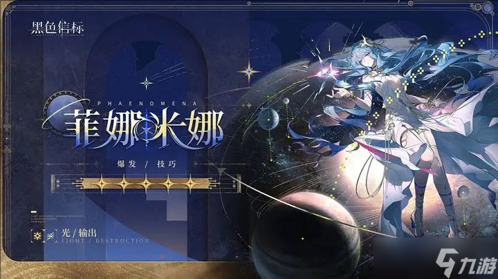 黑色信标 菲娜米娜角色解析