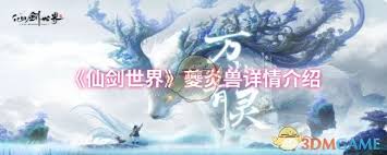 仙剑世界夔炎兽属性如何