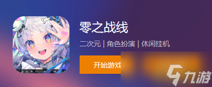 《零之戰(zhàn)線》新人怎么玩 前期養(yǎng)成攻略