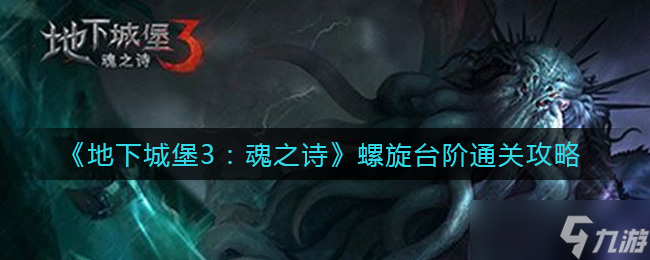 地下城堡3螺旋臺階魂之詩攻略解析