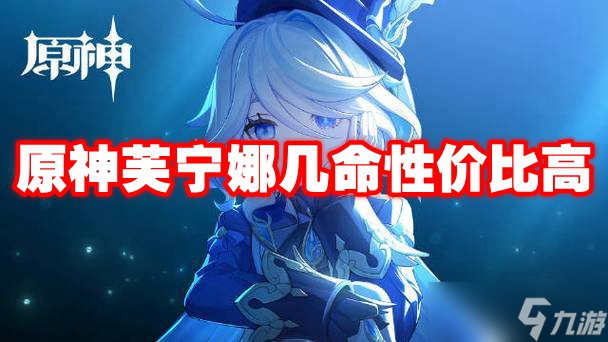 原神芙宁娜几命性价比高