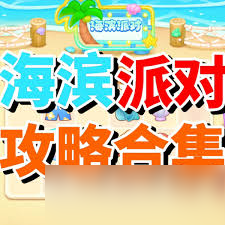 保卫萝卜4海滨派对第三关通关