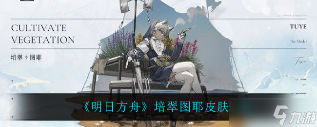 明日方舟：培翠图评测解析