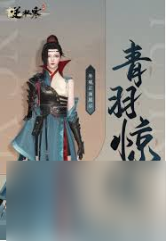 逆水寒手游青羽驚夢售價多少