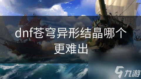 dnf苍穹异形结晶哪个更难出