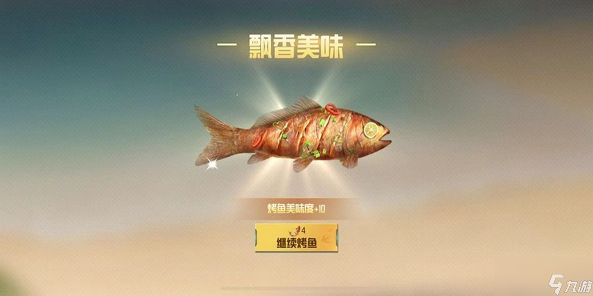 和平精英烤鱼成就如何获取