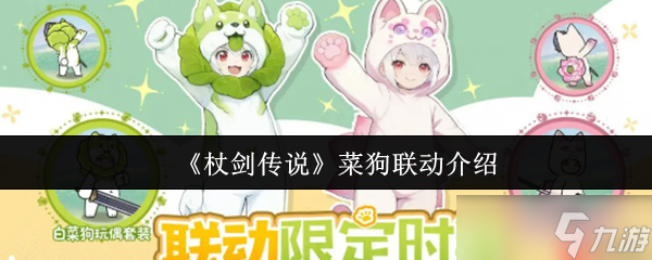 杖剑传说菜狗联动有什么 杖剑传说菜狗联动介绍