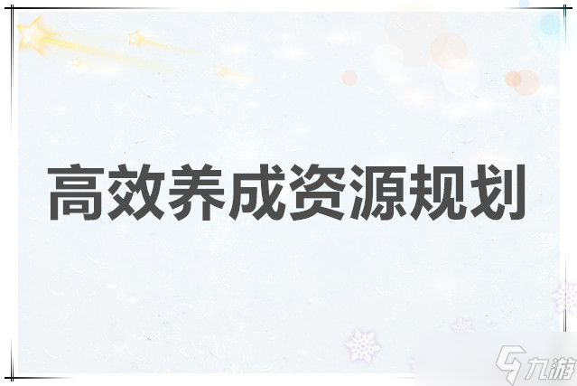<a id='link_pop' class='keyword-tag' href='https://www.9game.cn/xhgm/'>星痕共鸣</a> 高效养成资源规划