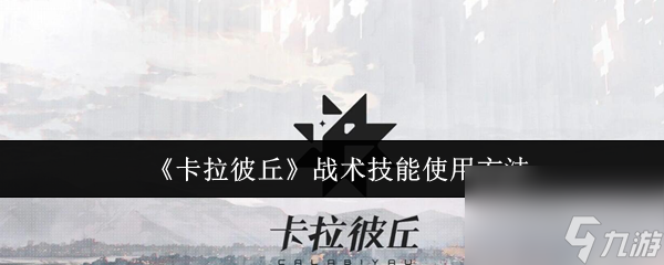 《卡拉彼丘》战术技能使用方法