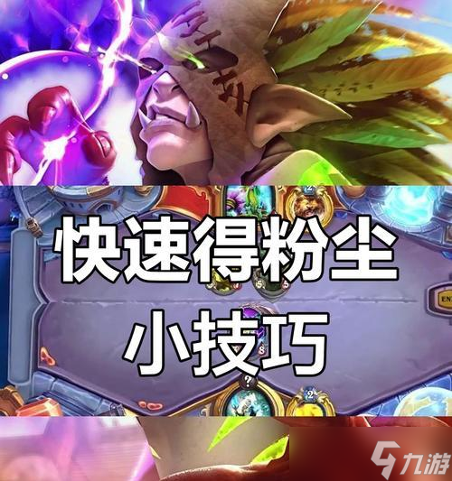 炉石卡组粉尘获取方法有哪些？