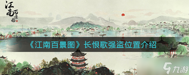 江南百景图攻略：探寻长恨歌中的盗贼踪迹