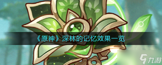 探索原神深林记忆之旅