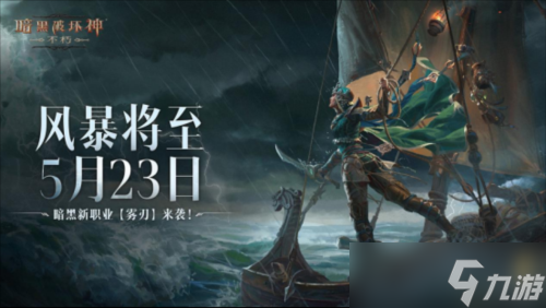 《暗黑破壞神 不朽》網(wǎng)易游戲520線上發(fā)布會回顧