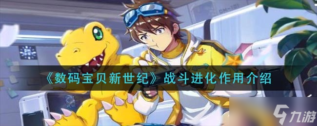 数码宝贝新世纪战斗进化有何价值