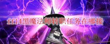 ff14手游中黑魔法师如何转职
