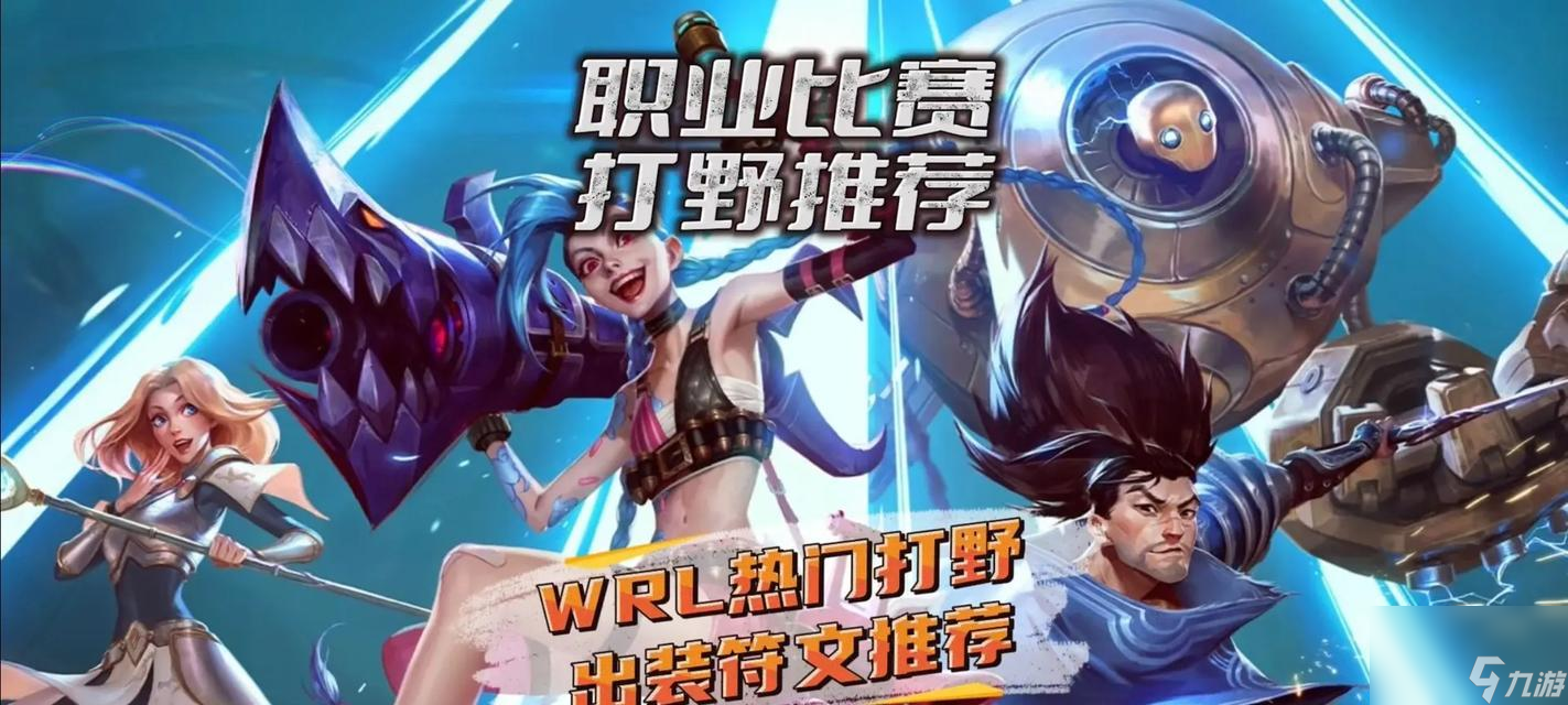 英雄联盟手游打野路线（LoL手游打野路线攻略）