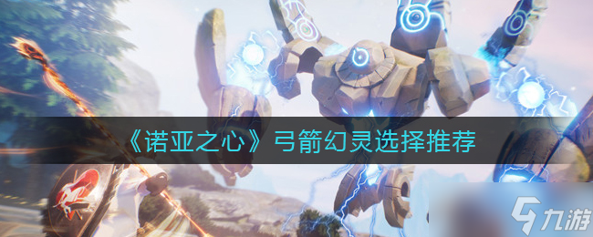 諾亞之心 弓箭幻靈選擇攻略