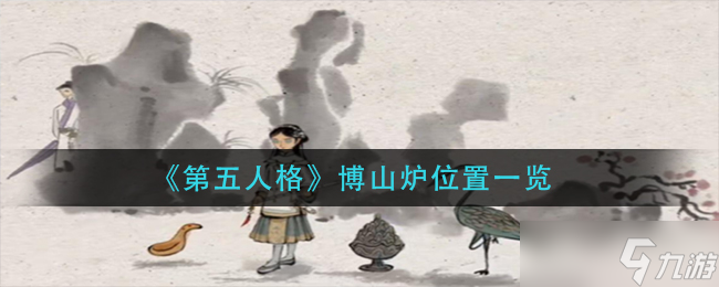 博山爐在第五人格中的具體在哪里揭曉