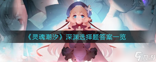 深渊潮汐灵魂之谜解答