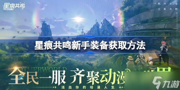 星痕共鸣新手装备该怎么获取