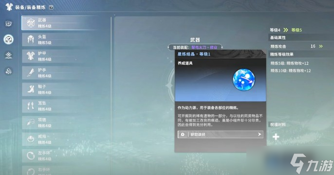 星痕共鸣精炼材料在哪里截图
