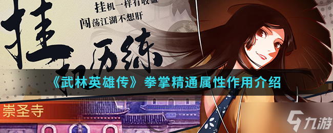 武林英豪拳法无双属性效能解析