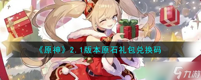 原神2.1版本原石礼包兑换码领取攻略