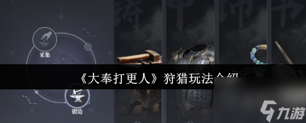 《大奉打更人》狩猎玩法介绍