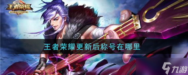 “王者荣耀新版本称号位置解析”