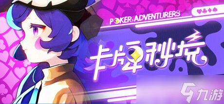 卡牌闯关游戏《卡牌秘境》7月15日正式上线