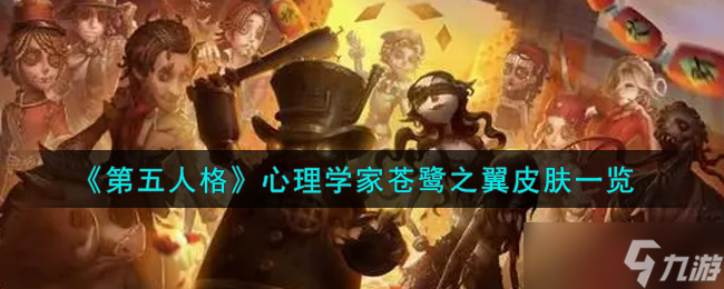 如何获取第五人格苍鹭之翼心理学家皮肤