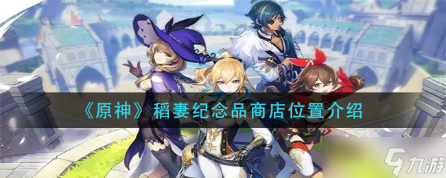 “原神稻妻纪念品商店位置指南”