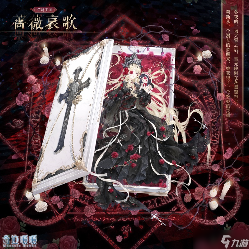 蔷薇哀歌套装获取攻略：奇迹暖暖独家揭秘