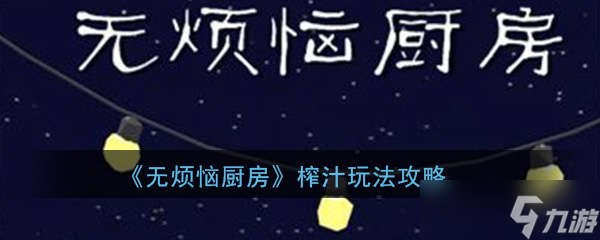 轻松榨汁,无烦恼厨房操作指南