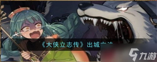 大俠立志傳出城步驟有什么 大俠立志傳出城步驟大全