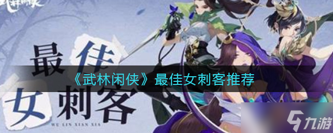 女刺客武林高手排名榜