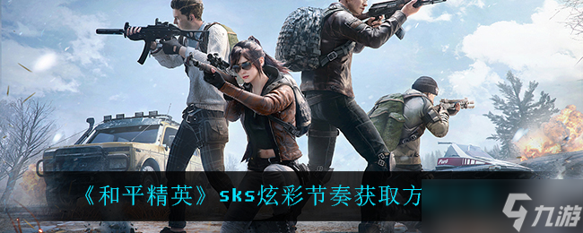 怎么獲取和平精英Sks炫彩節(jié)奏皮膚 