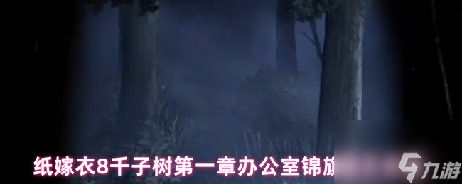 纸嫁衣8第一章办公室锦旗谜题解法