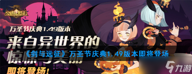 万圣节狂欢！剑与远征1.49版本更新时间揭晓