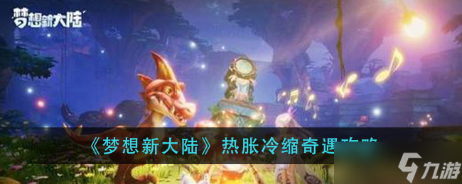 探索夢想新大陸的膨脹與收縮策略