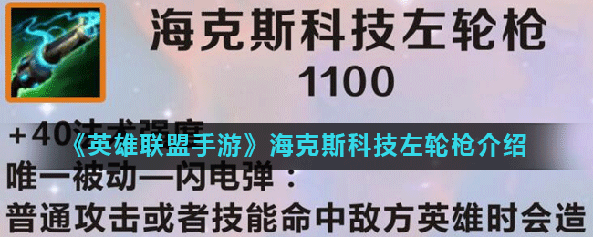 英雄联盟手游海克斯左轮枪评测解析