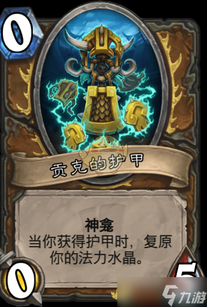 爐石傳說：貢克防御能力評測