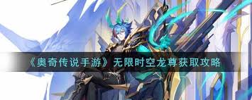 奧奇?zhèn)髡f(shuō)手游無(wú)限時(shí)空活動(dòng)怎么玩