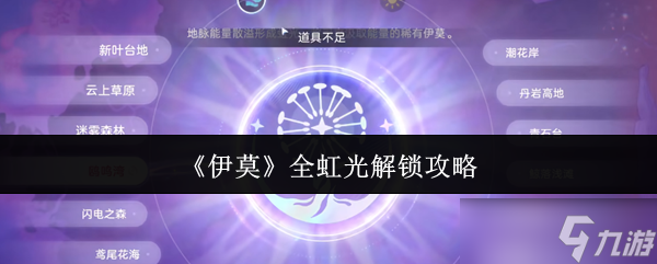 伊莫全虹光怎么解锁