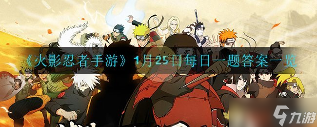 火影忍者手游1月25日每日謎題解答揭曉
